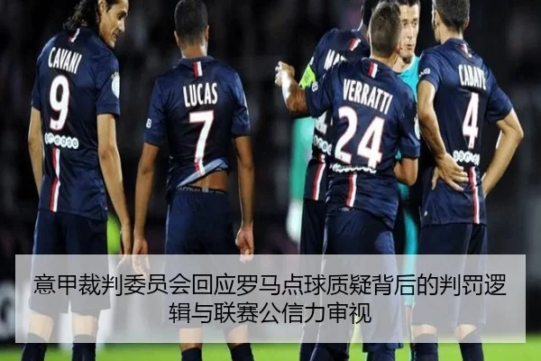 意甲裁判委员会回应罗马点球质疑背后的判罚逻辑与联赛公信力审视