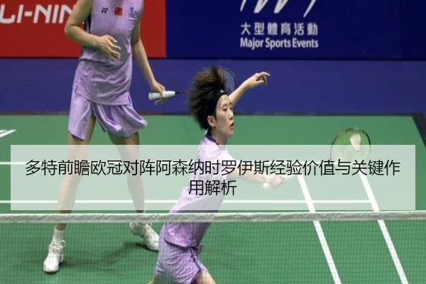 多特前瞻欧冠对阵阿森纳时罗伊斯经验价值与关键作用解析