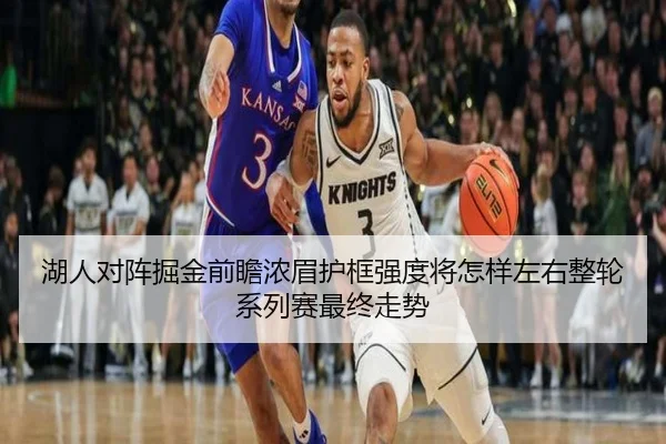 湖人对阵掘金前瞻浓眉护框强度将怎样左右整轮系列赛最终走势