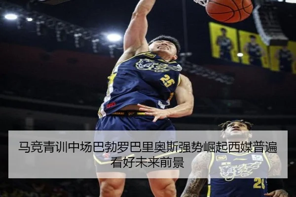 马竞青训中场巴勃罗巴里奥斯强势崛起西媒普遍看好未来前景